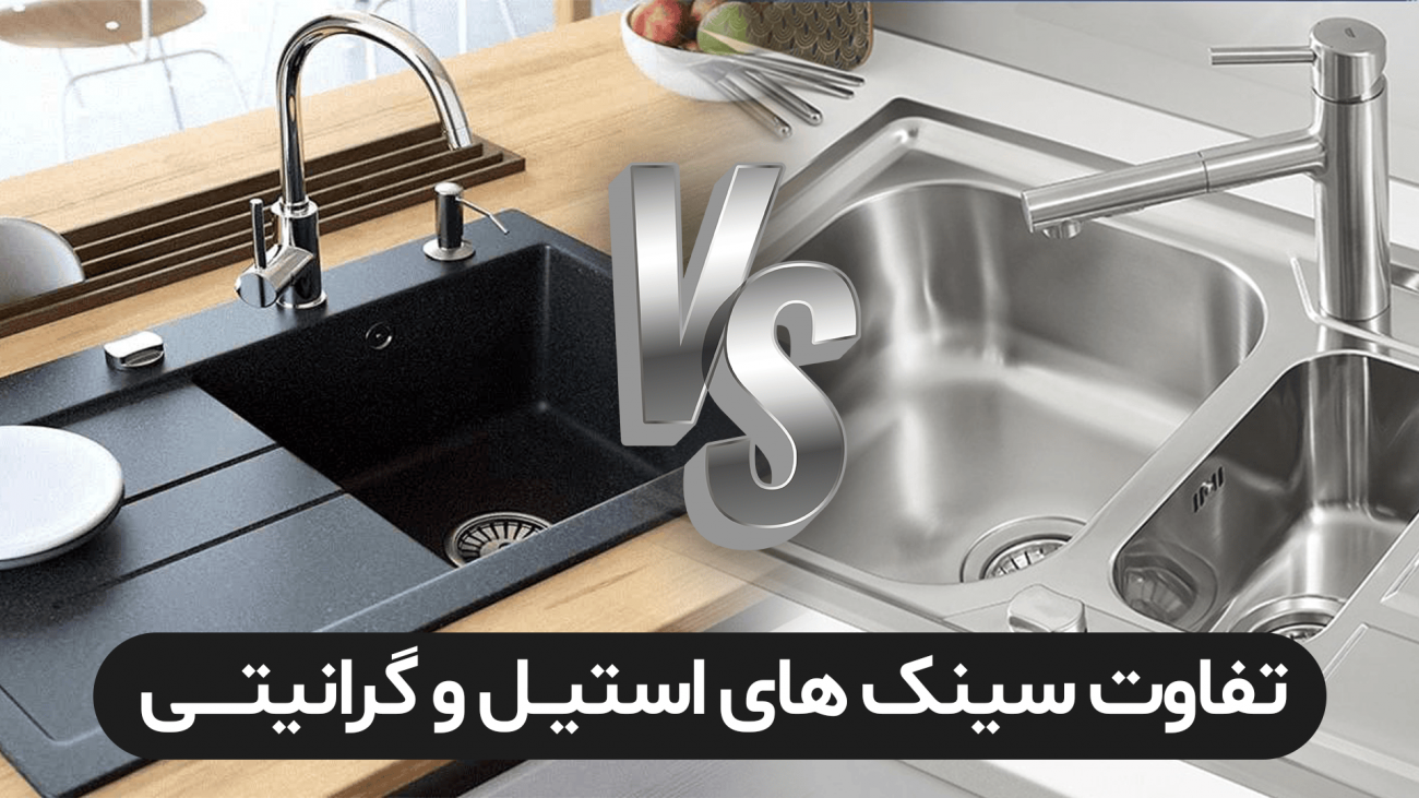تفاوت سینک های گرانیتی و استیل