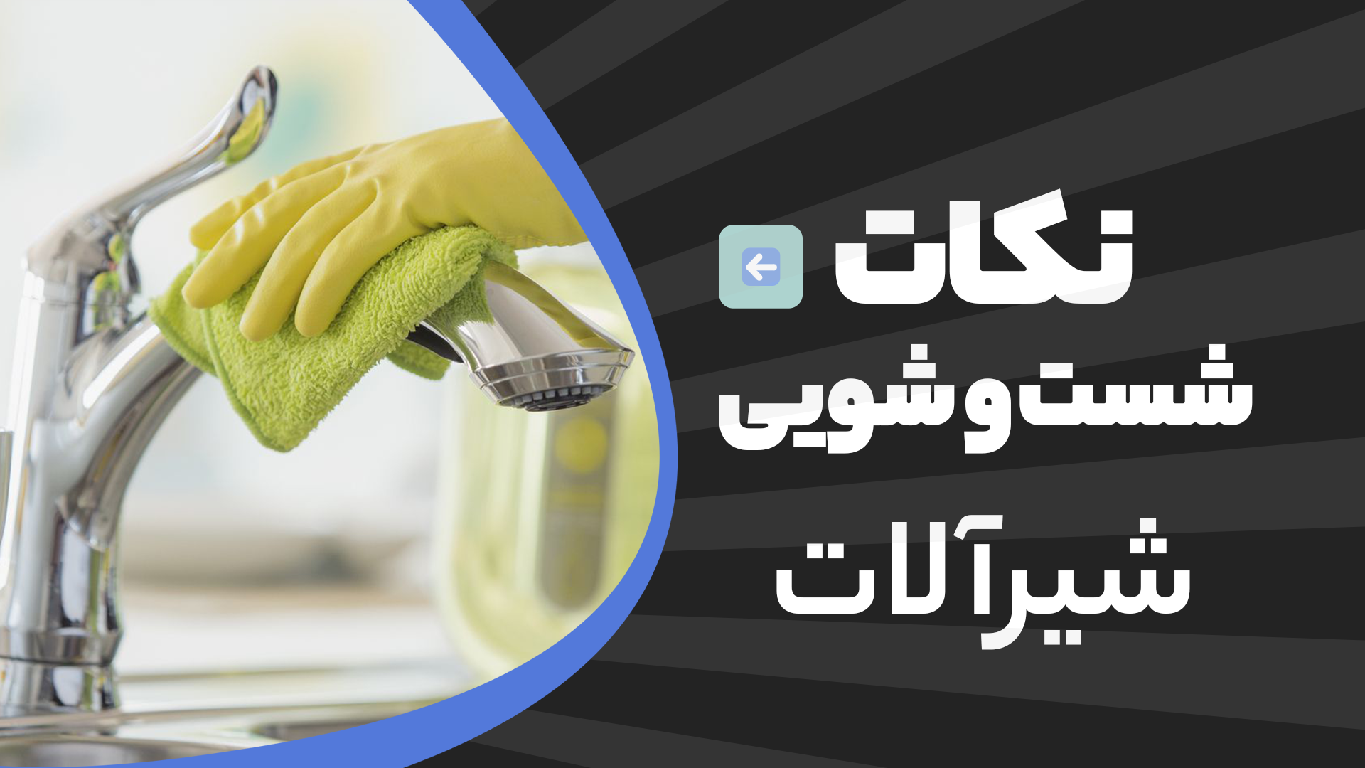 نکات تمیز کردن شیرآلات