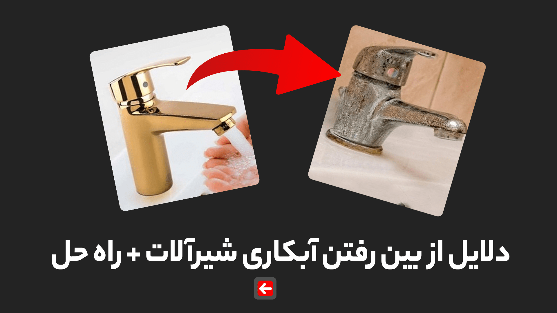 دلایل از بین رفتن آبکاری شیرآلاات 0 min