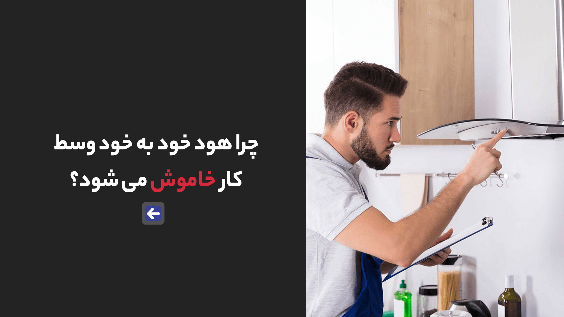 چرا هود وسط کار خاموش میشه 0 min