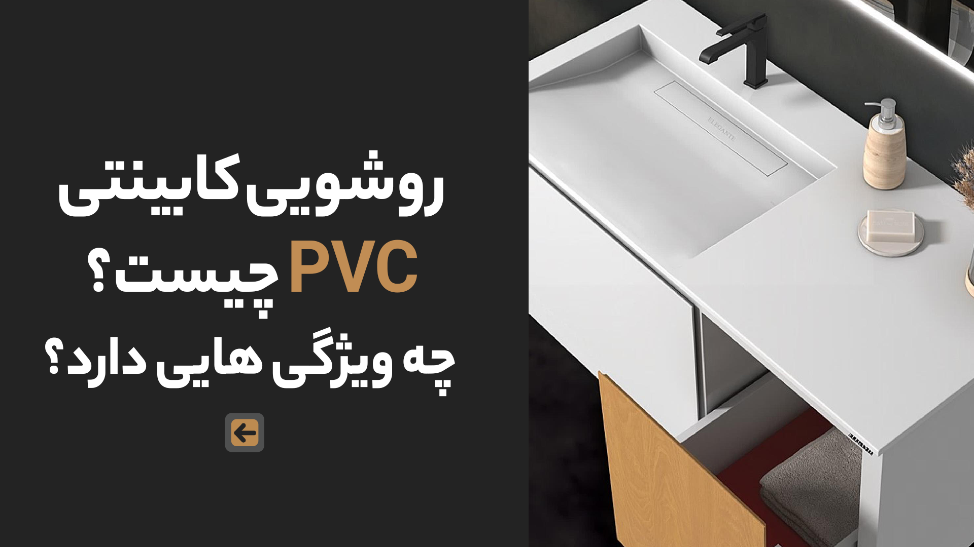 روشویی کابینتی PVC چیست؟ چه ویژگی هایی دارد؟