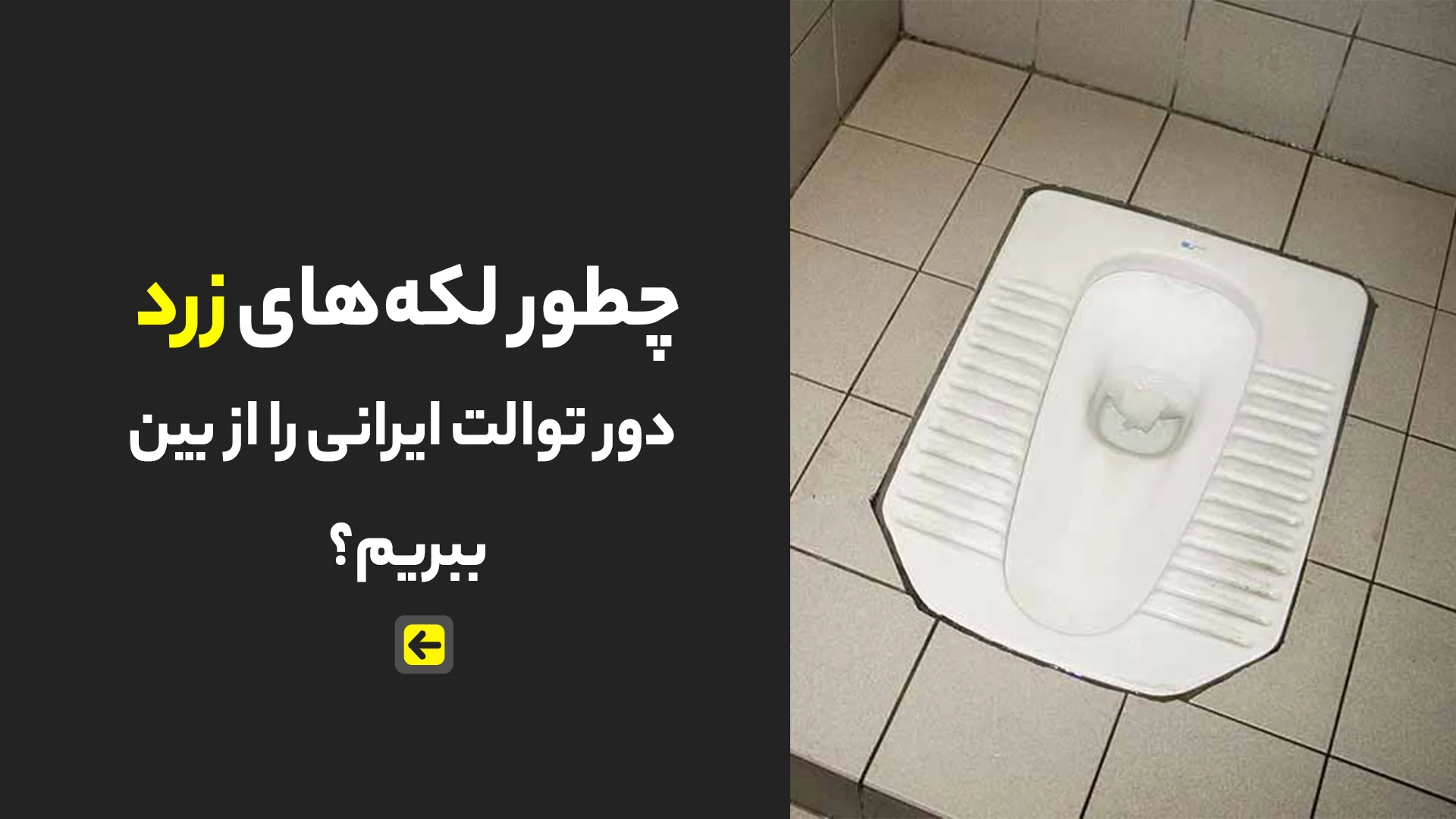نحوه از بین بردن زردی کاشی توالت 1 نحوه از بین بردن زردی کاشی توالت