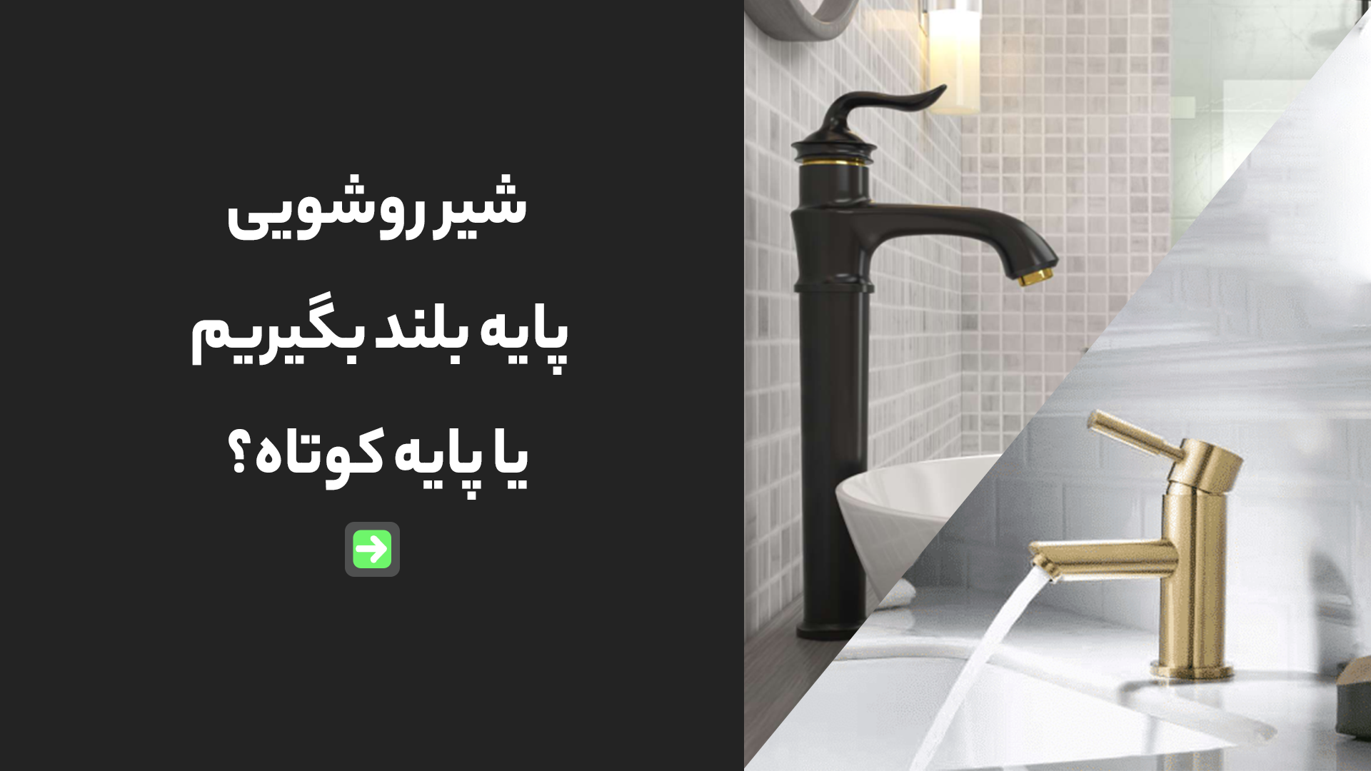 شیر روشویی پایه بلند بگیریم یا پایه کوتاه؟