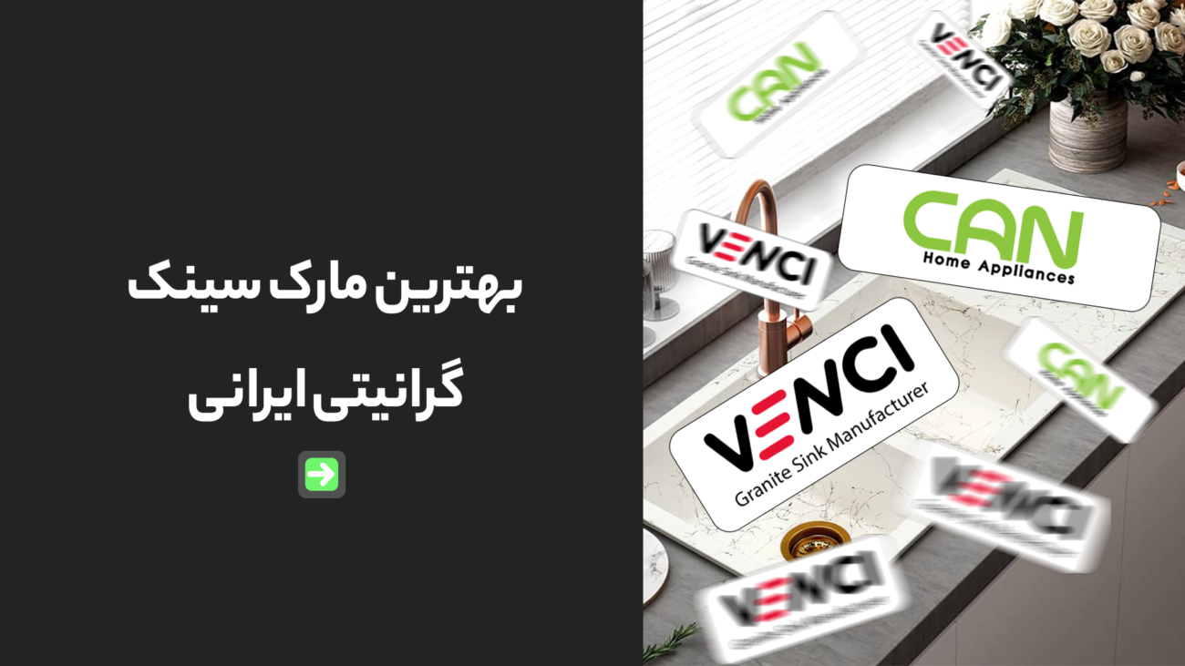 بهترین مارک سینک گرانیتی ایرانی