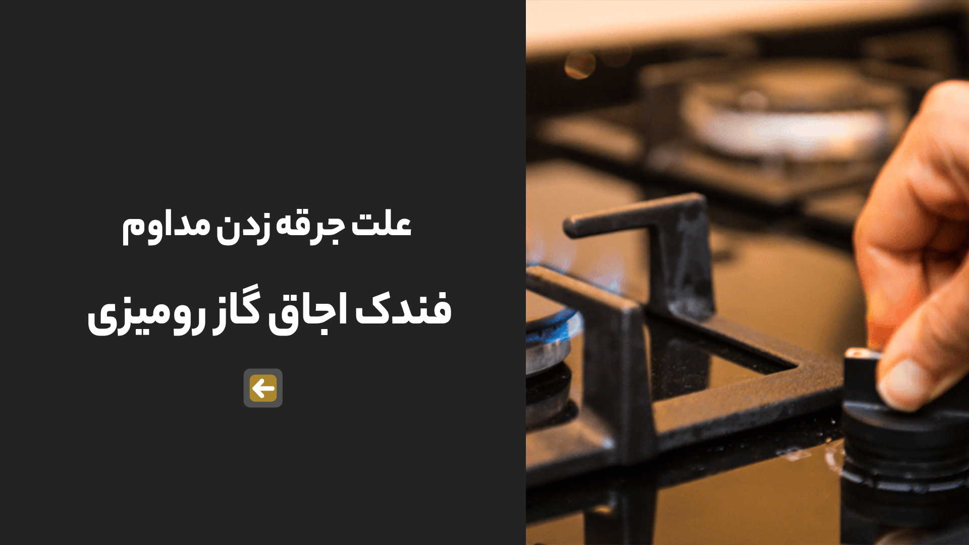 علت جرقه زدن مداوم