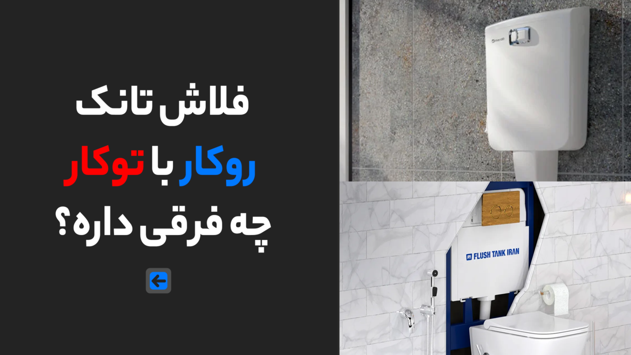 فلاش تانک روکار با توکار چه فرقی داره؟