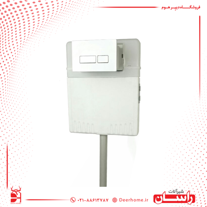 فلاش تانک زمینی توکار راسان (ویسا دار)
