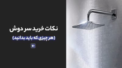 نکات خرید سر دوش (هر چیزی که باید بدانید)