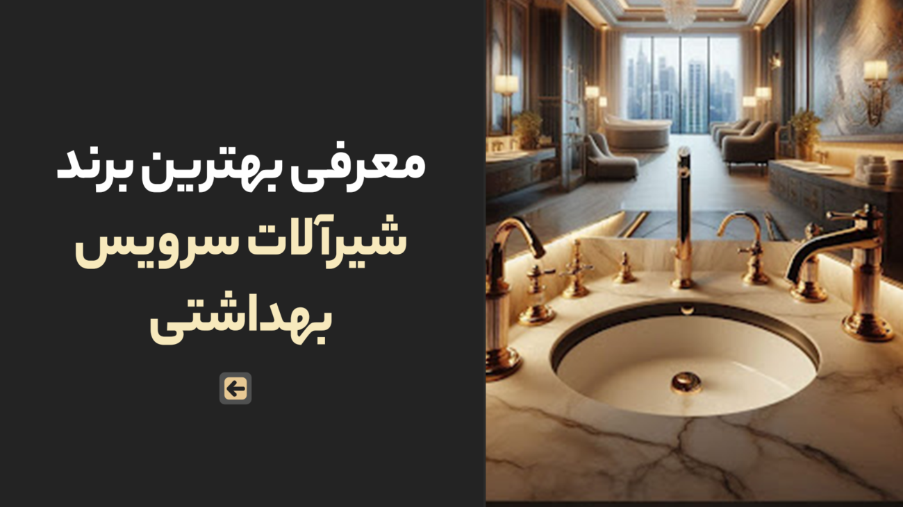 معرفی بهترین برند شیرآلات سرویس بهداشتی