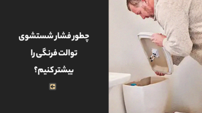 چطور فشار شستشوی توالت فرنگی را بیشتر کنیم؟