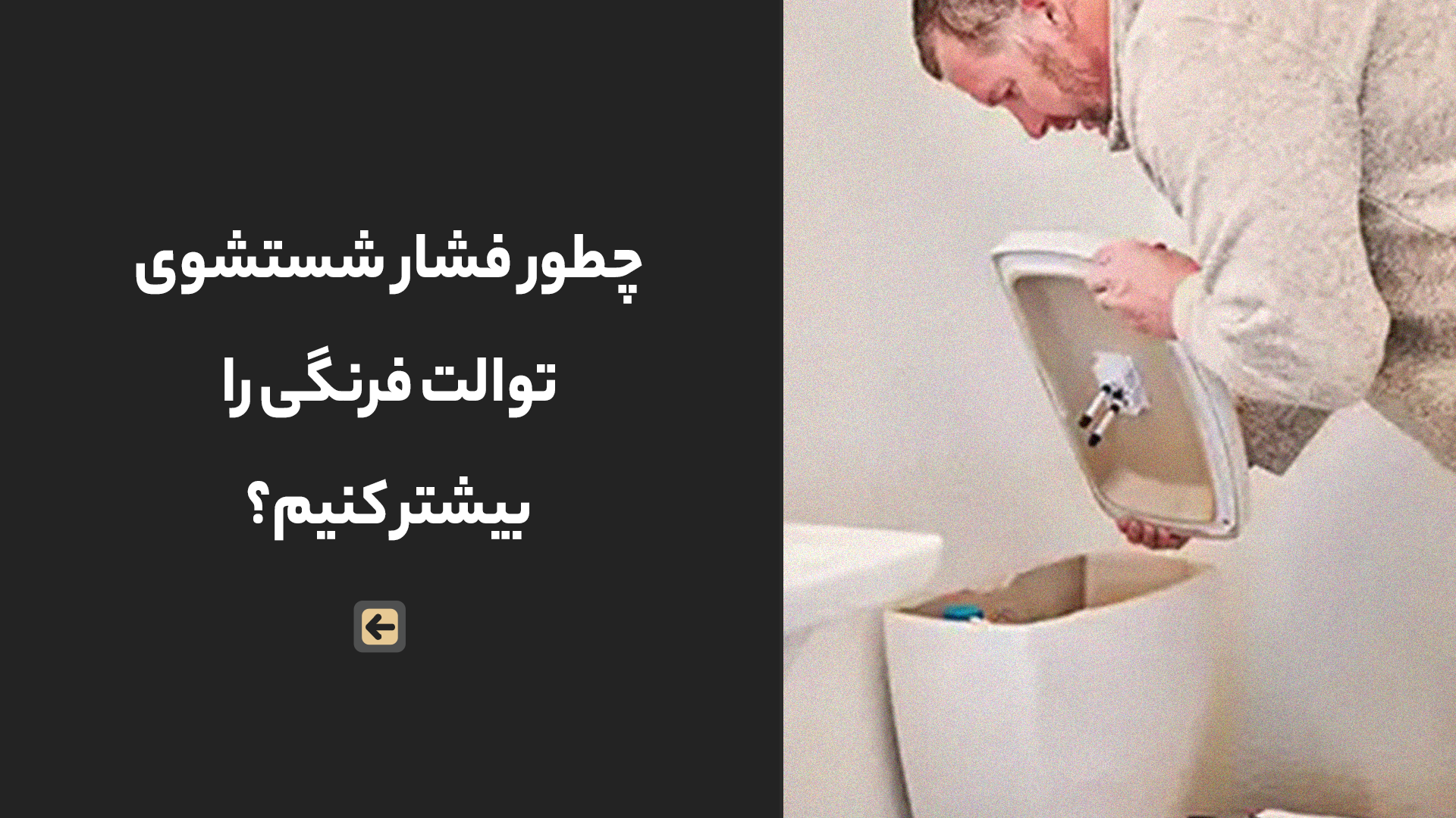 چطور فشار شستشوی توالت فرنگی را بیشتر کنیم؟