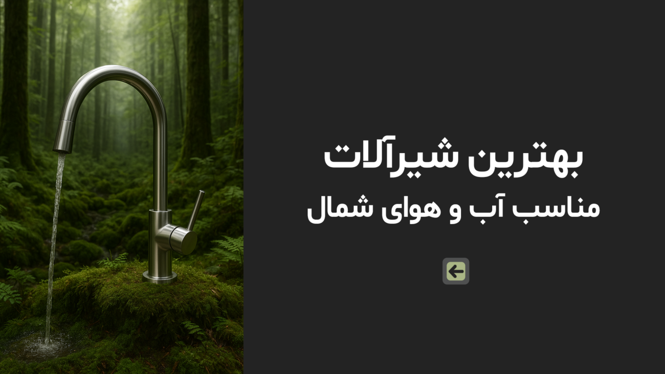بهترین شیرآلات شمال