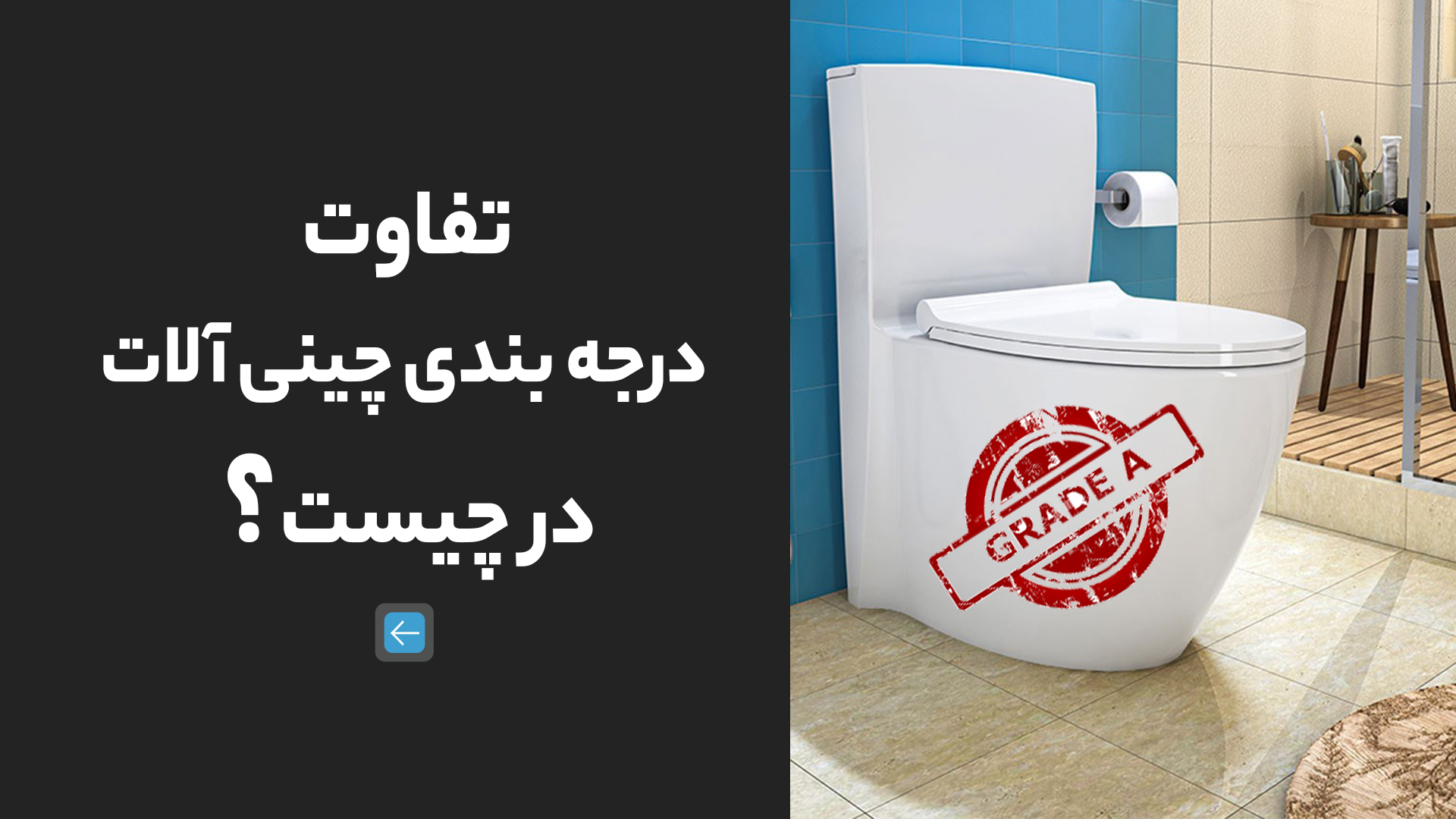 تفاوت درجه بندی چینی آلات در چیست