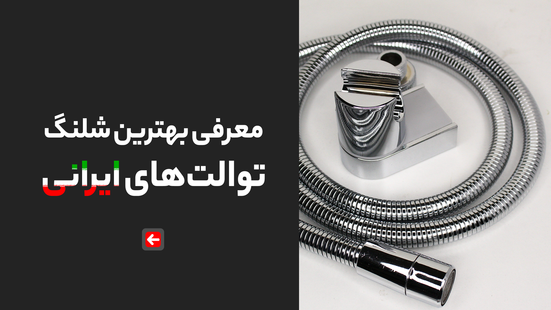 معرفی بهترین شلنگ توالت‌های ایرانی