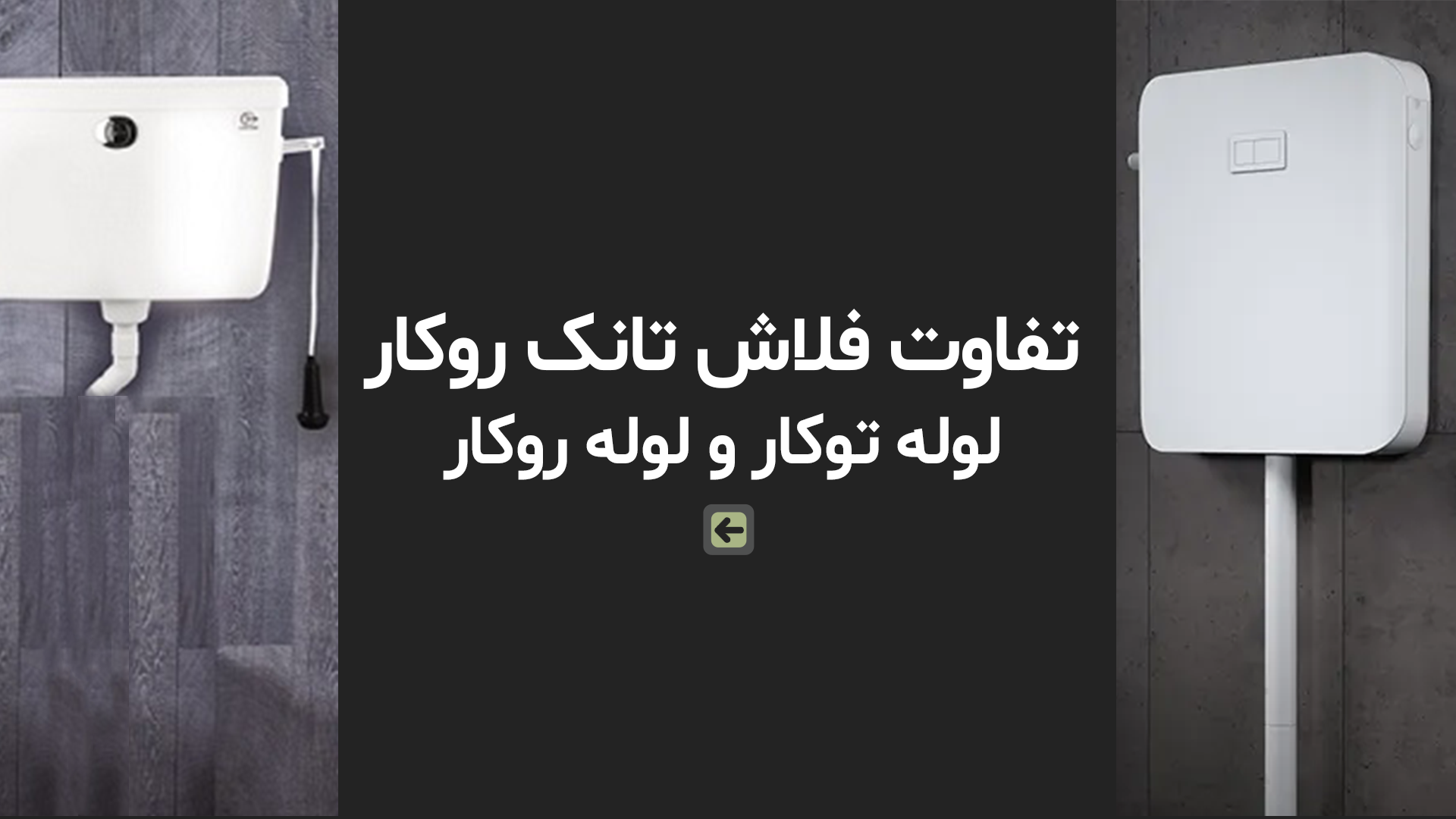 تفاوت فلاش تانک روکار لوله توکار و لوله روکار 1 تفاوت فلاش تانک روکار
