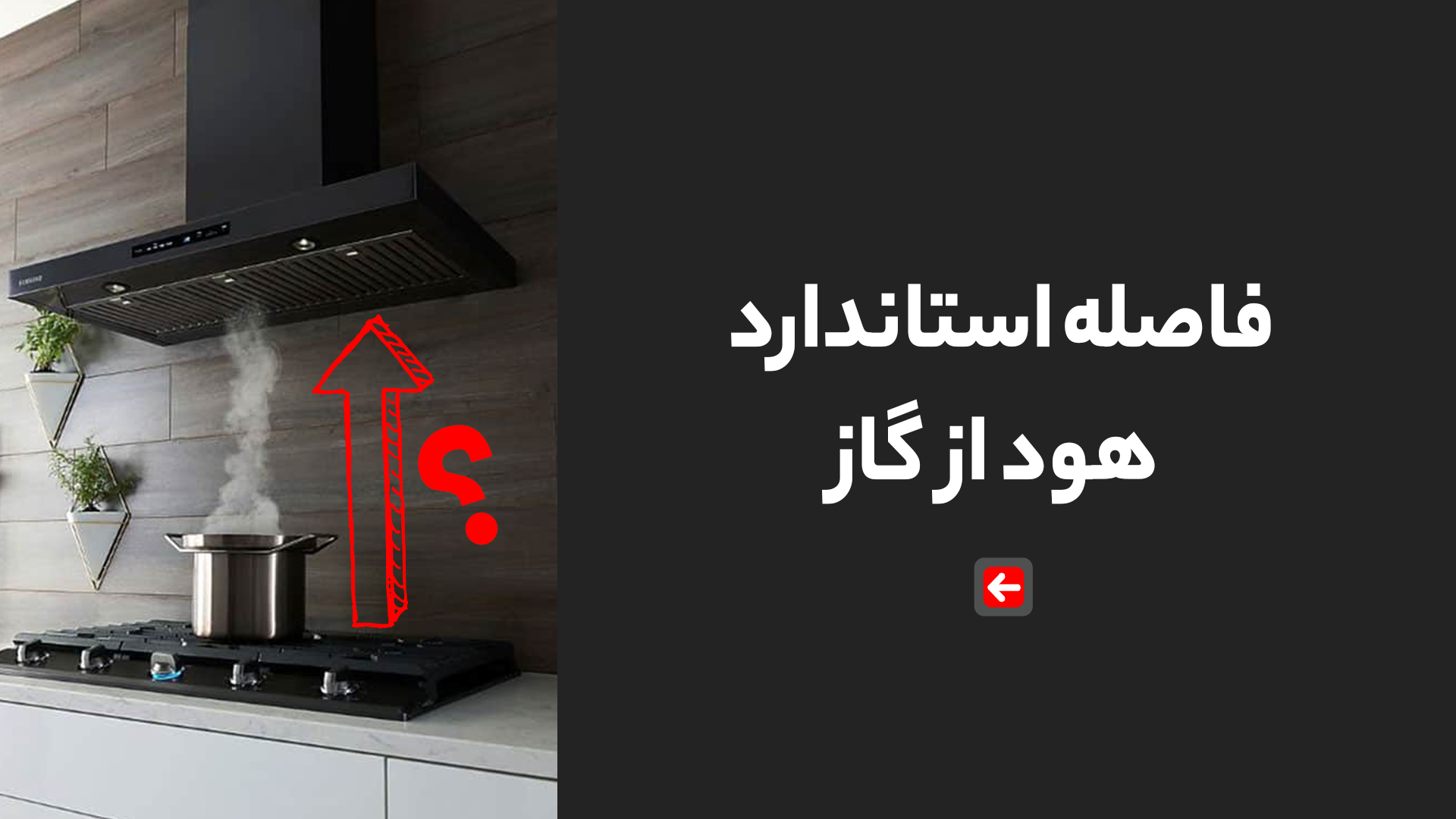 فاصله استاندارد هود