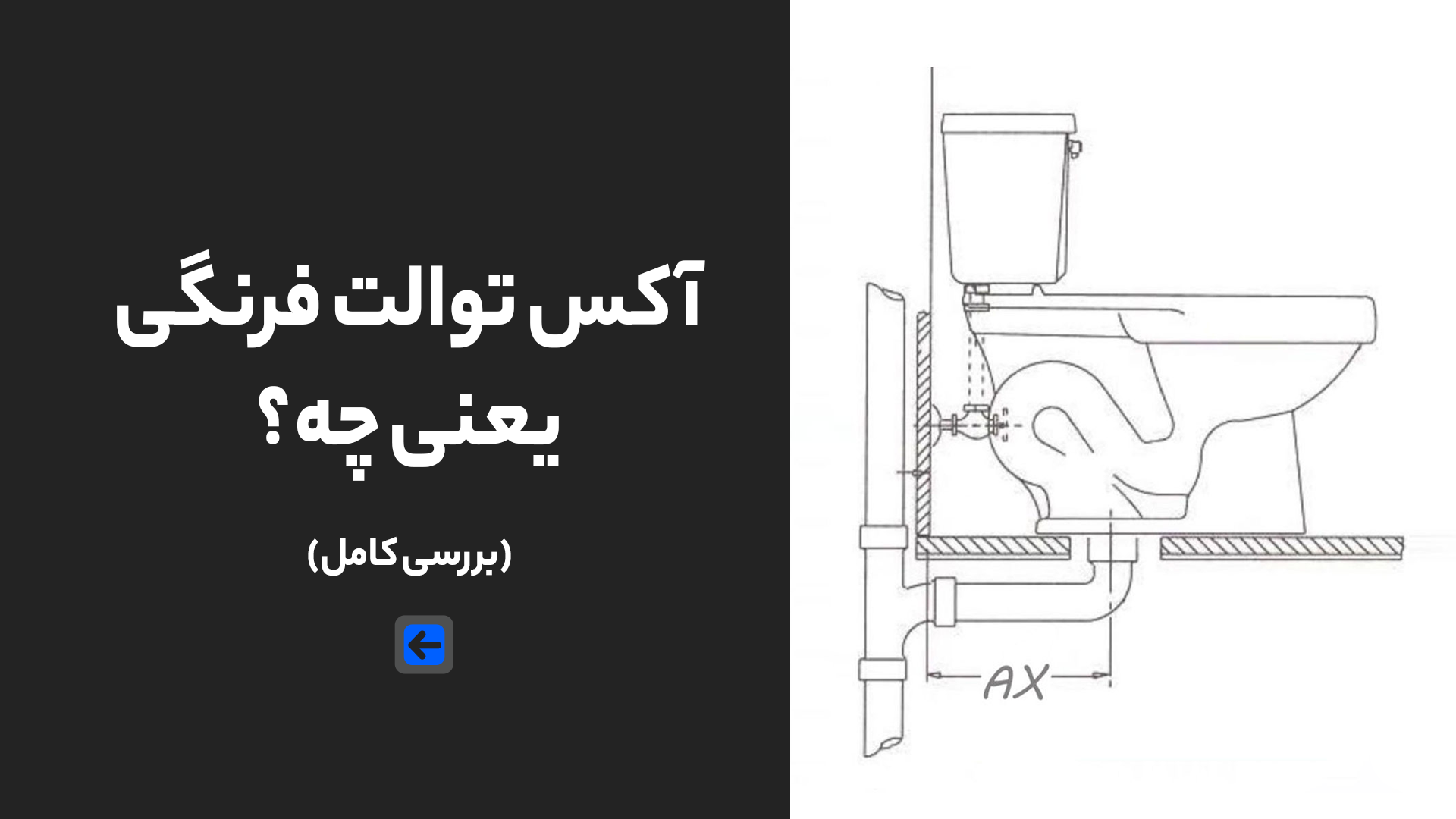 آکس توالت فرنگی یعنی چه؟ بررسی کامل