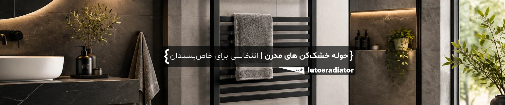 صفحه اصلی 10 بنر حوله خشک کن لوتوس