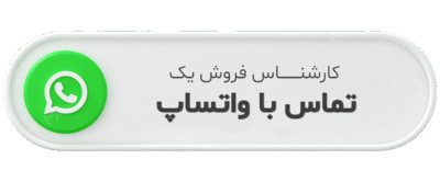دکمه واتساپ کارشناس فروش 01-min