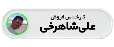 کارشناس فروش علی شاهرخی