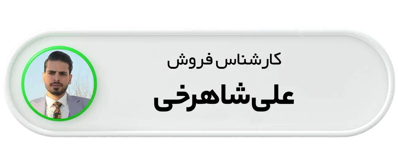 کارشناس فروش علی شاهرخی