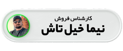 کارشناس فروش محمد خیل تاش