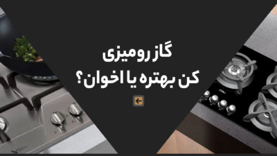 گاز رومیزی کن بهتره یا اخوان؟