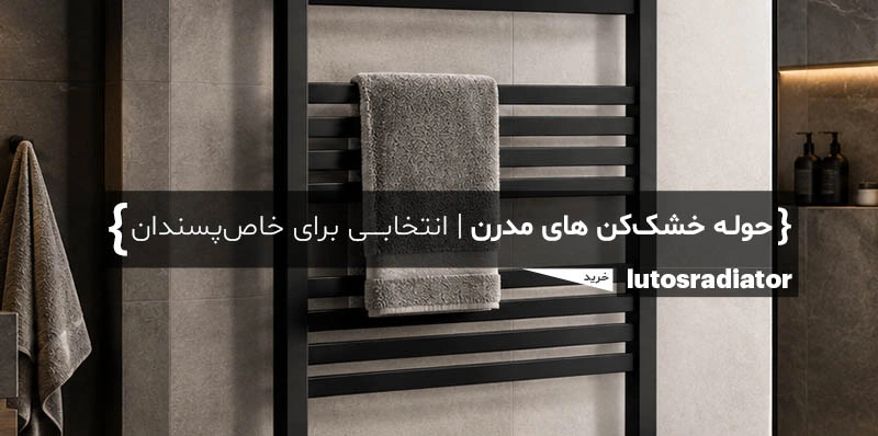 صفحه اصلی 7 بنر حوله خشک کن لوتوس موبایل
