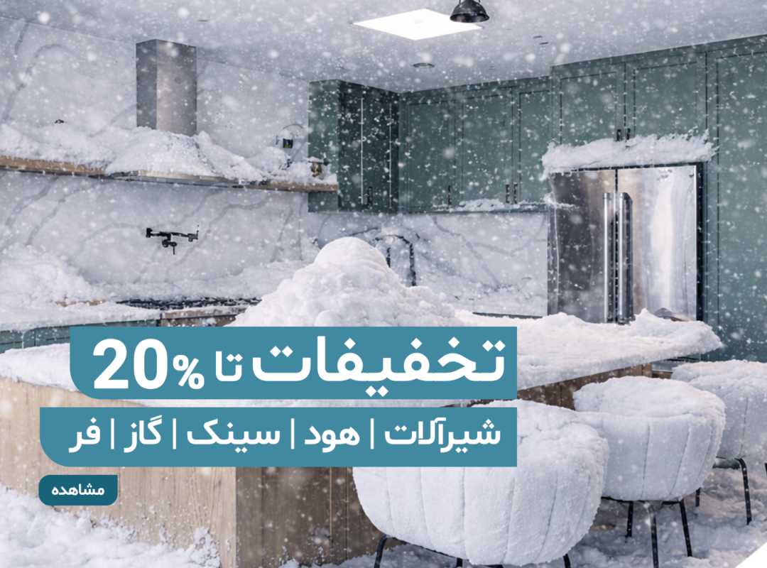 بنر - زمستانه - آشپزخانه - موبایل