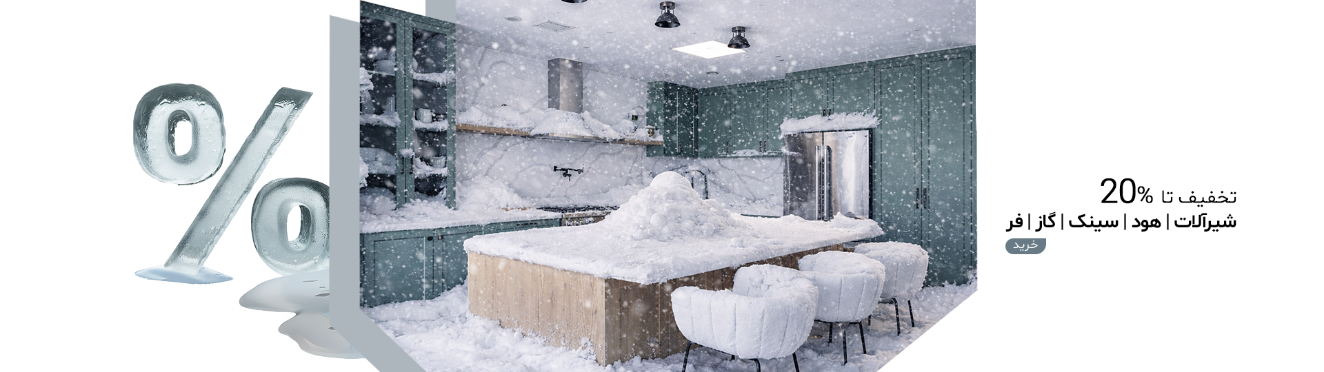 بنر - زمستانه - آشپزخانه