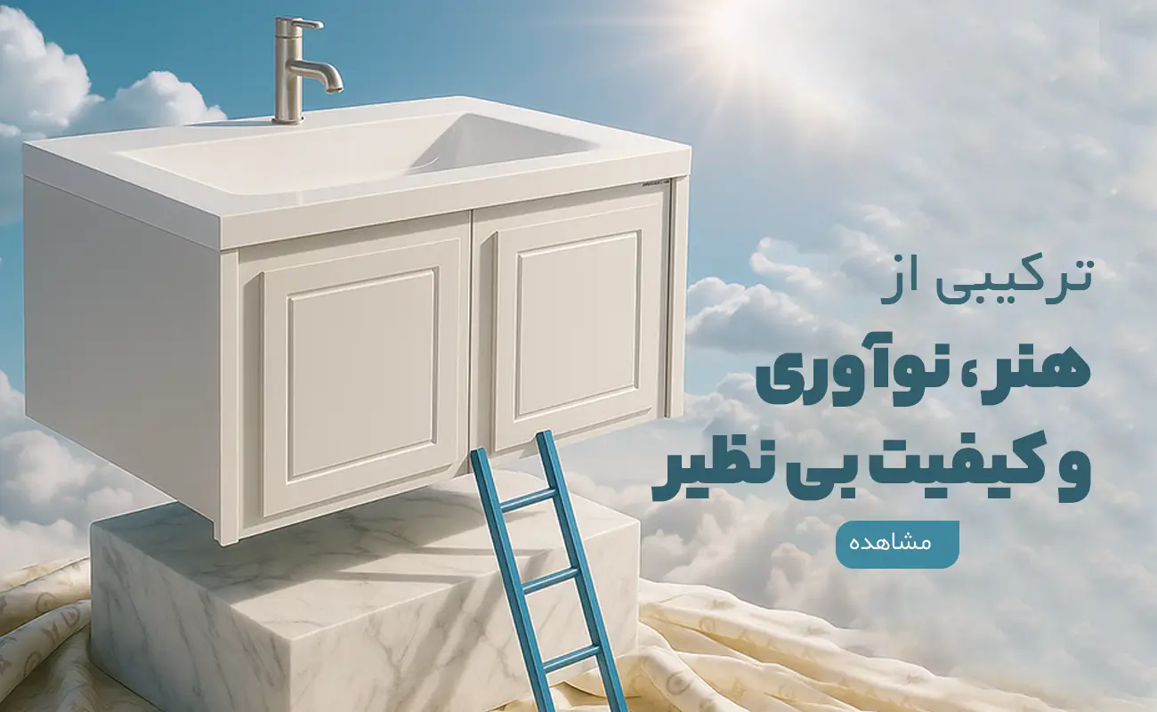 صفحه اصلی 2 بنر روشویی کابینتی الگانته