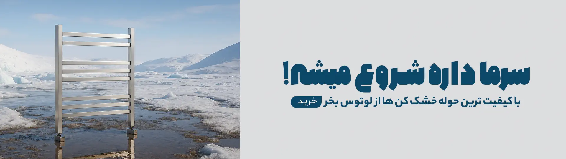 صفحه اصلی 7 بنر حوله خشک کن های لوتوس رادیاتور