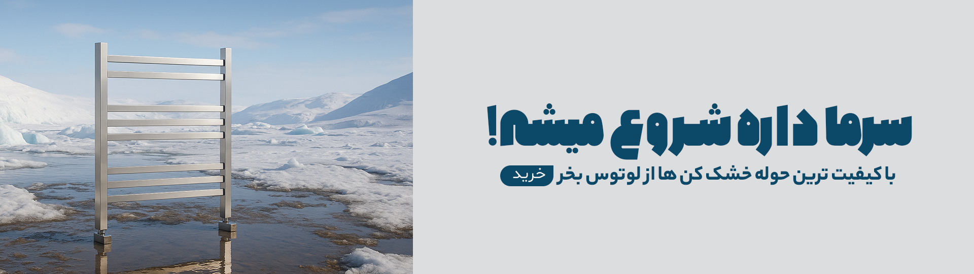 صفحه اصلی 7 بنر-محصولات-حوله-خشک-کن لوتوس