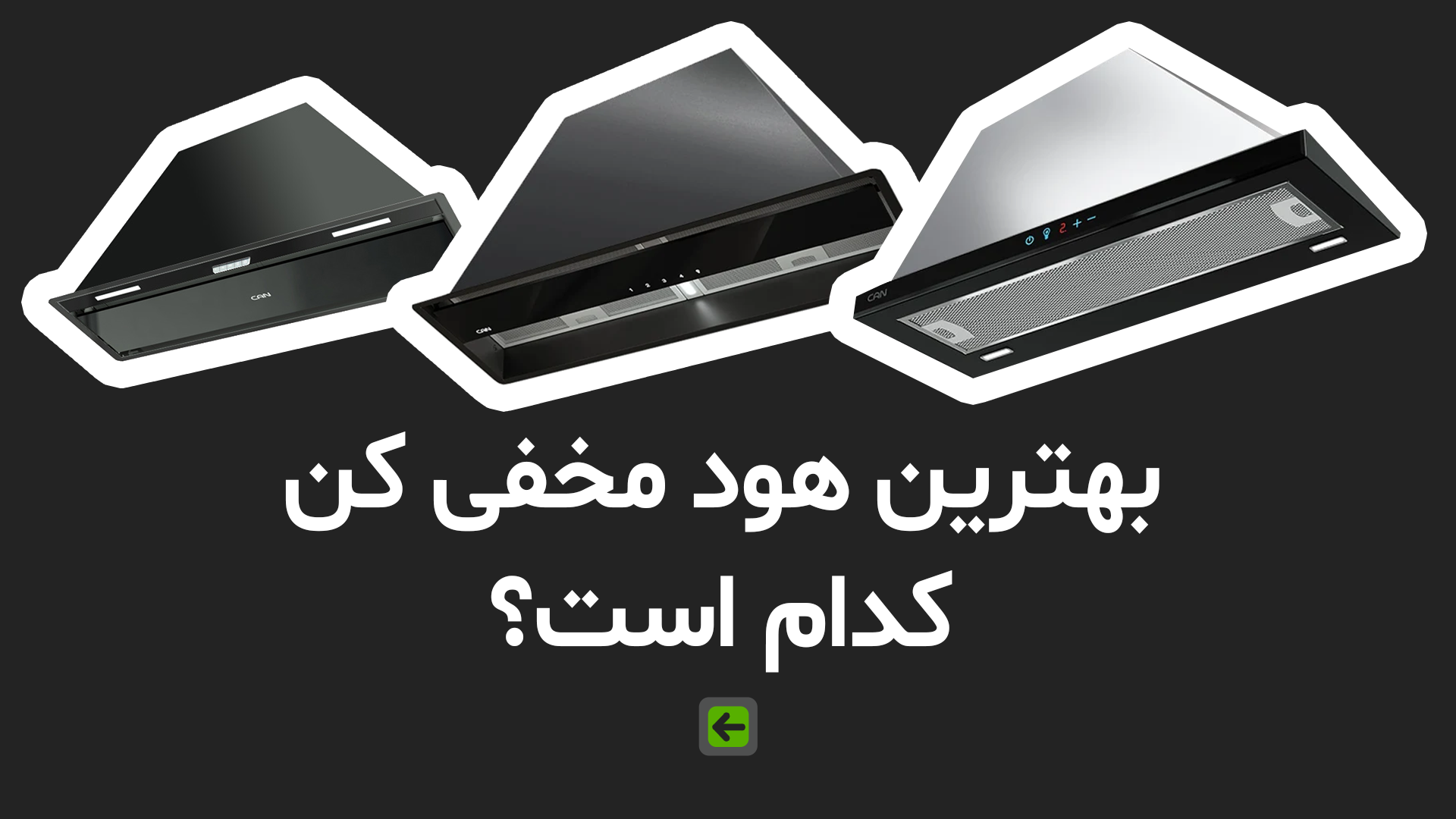 بهترین هود مخفی کن کدام است؟ (معرفی 7 مدل) 1 بهترین هود مخفی کن کدام است؟