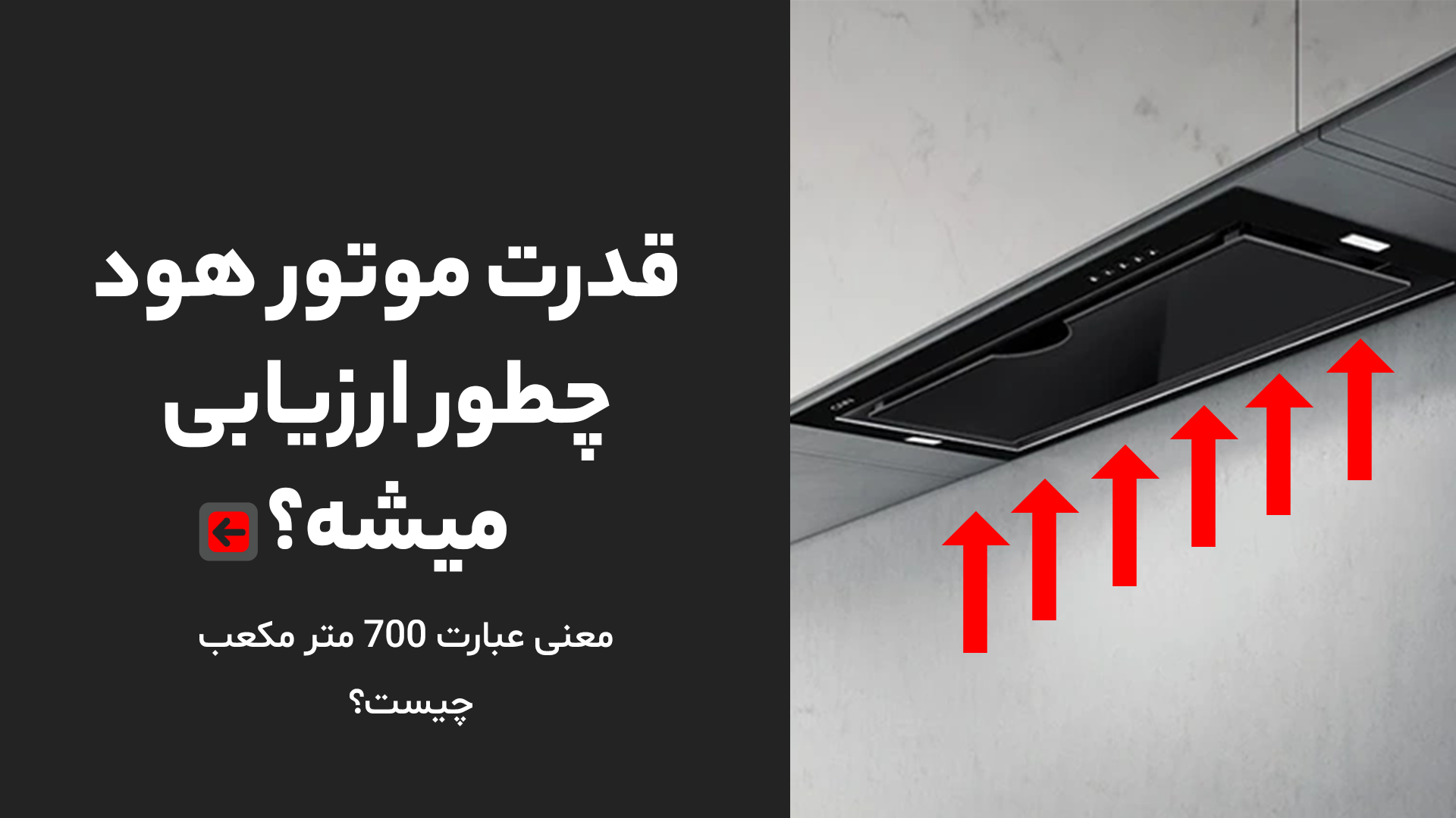 قدرت موتور هود چطور ارزیابی میشه؟ 1 قدرت موتور هود چطور ارزیابی میشه؟