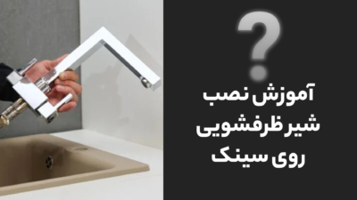 آموزش نصب شیر ظرفشویی روی سینک