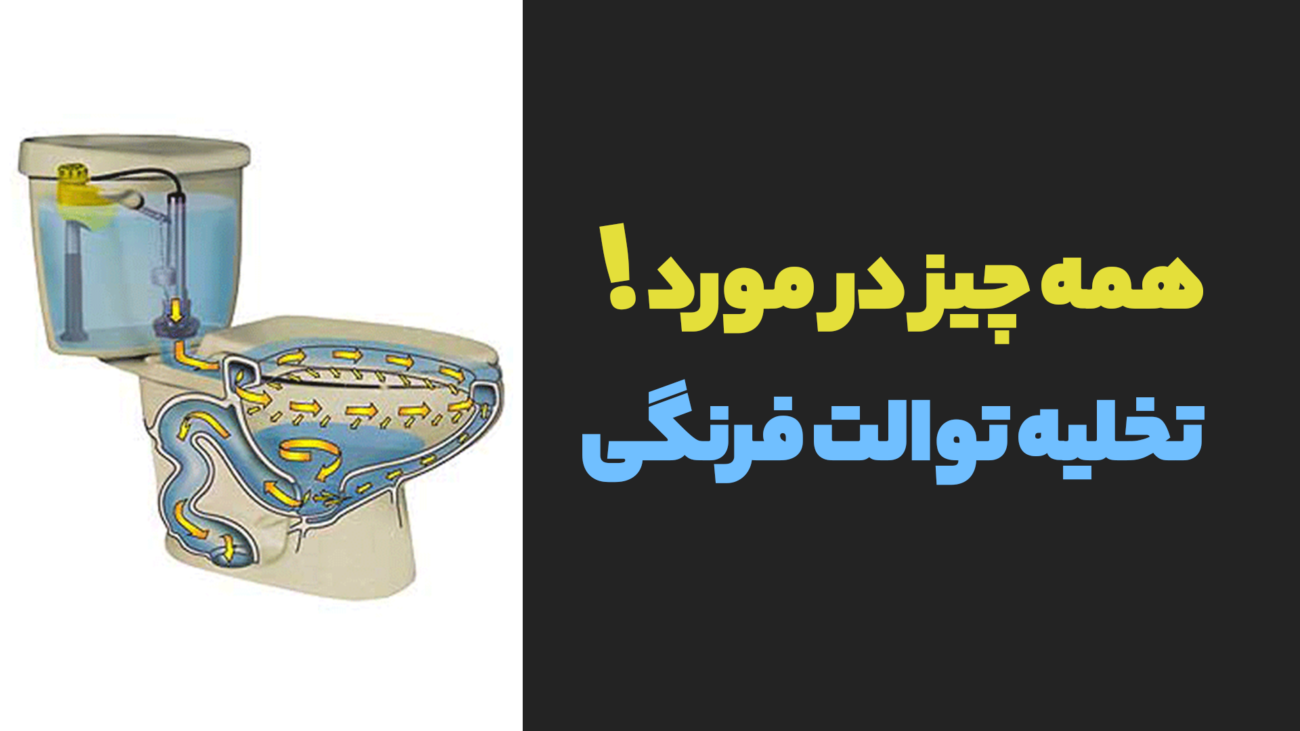همه چیز در مورد تخلیه توالت فرنگی