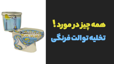 همه چیز در مورد تخلیه توالت فرنگی