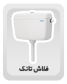 فلاش تانک⁩