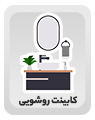 کابینت روشویی