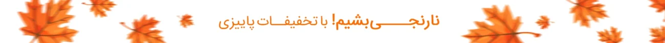 بنر اطلاعیه بالا سایت -تخفیفات پاییزی