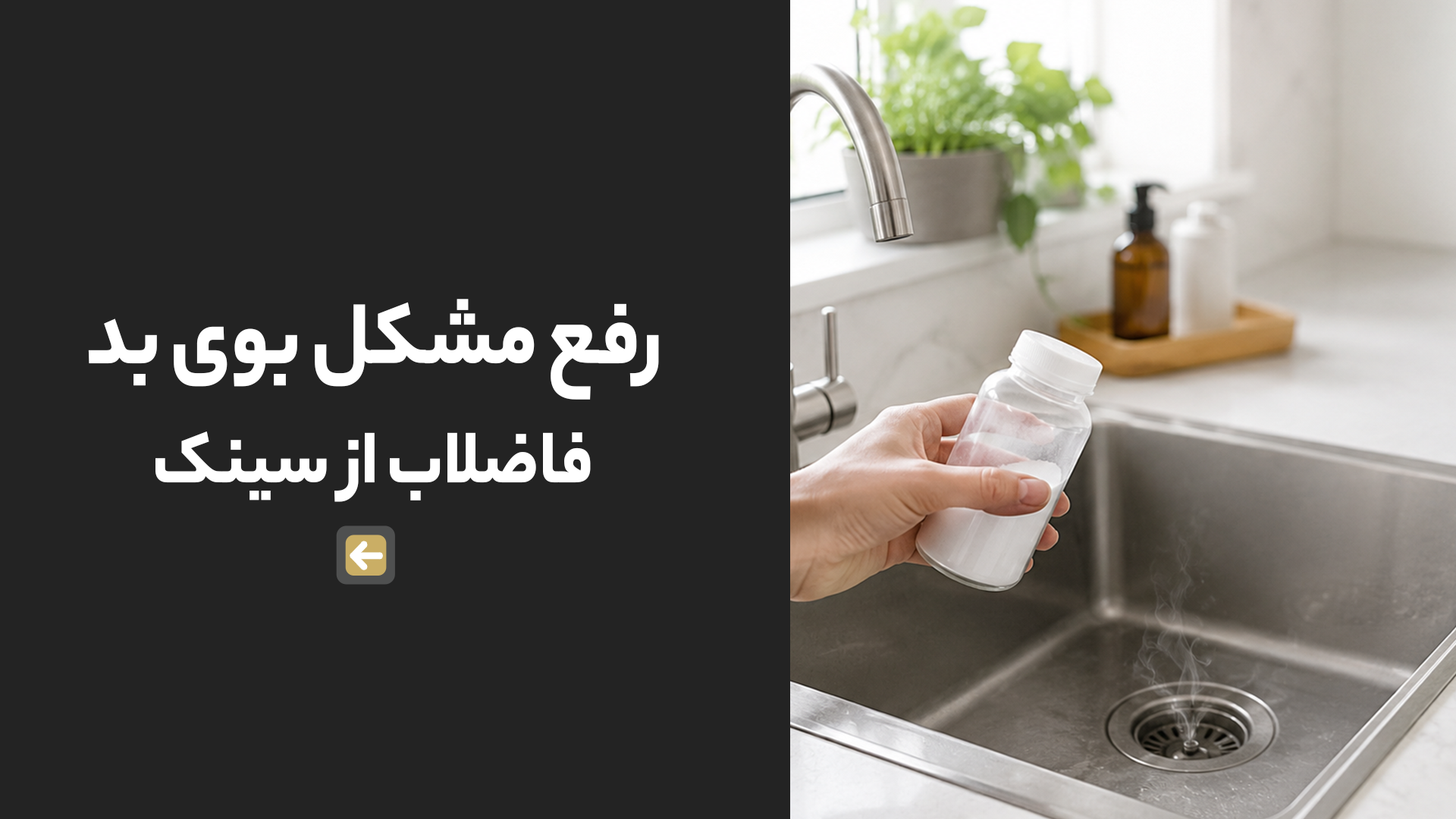 رفع مشکل بوی بد فاضلاب از سینک 1 رفع مشکل بوی بد فاضلاب از سینک