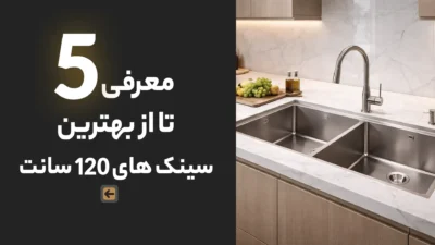 5 معرفی سینک 120 سانت