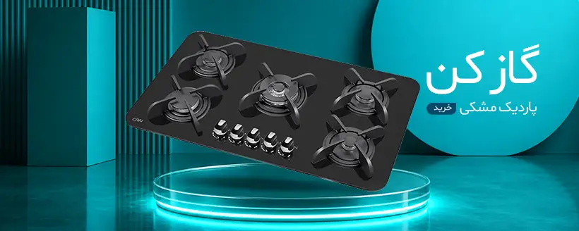 اجاق گاز صفحه ای کن مدل پاردیک