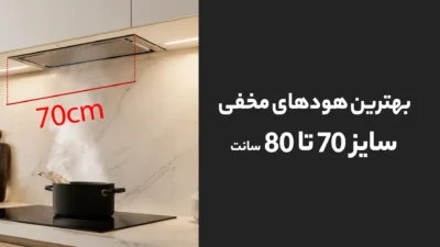 بهترین هودهای مخفی سایز 70 تا 80 سانت