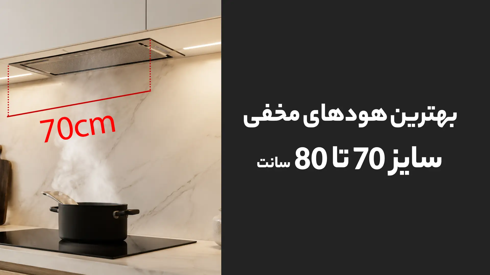 بهترین هودهای مخفی سایز 70 تا 80 سانت 1 بهترین هودهای مخفی سایز 70 تا 80 سانت