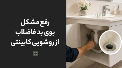 رفع مشکل بوی بد فاضلاب از روشویی کابینتی