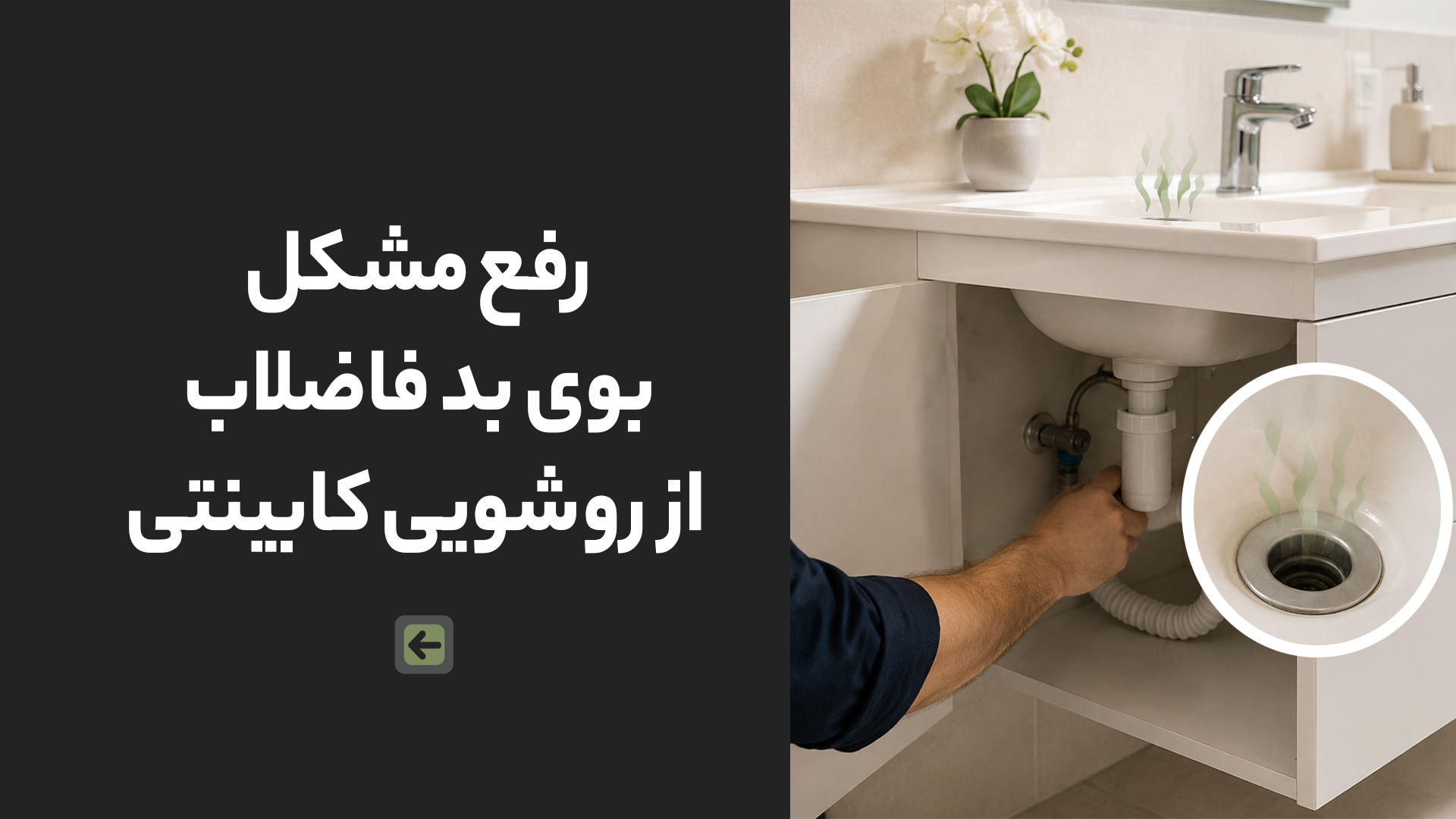 رفع مشکل بوی بد فاضلاب از روشویی کابینتی 1 رفع مشکل بوی بد فاضلاب از روشویی کابینتی