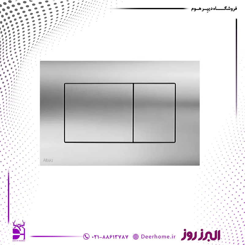 کلید فلاش تانک البرز روز طرح مستطیل (P20)