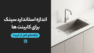 اندازه استاندارد سینک برای کابینت ها (راهنمای قبل از خرید)